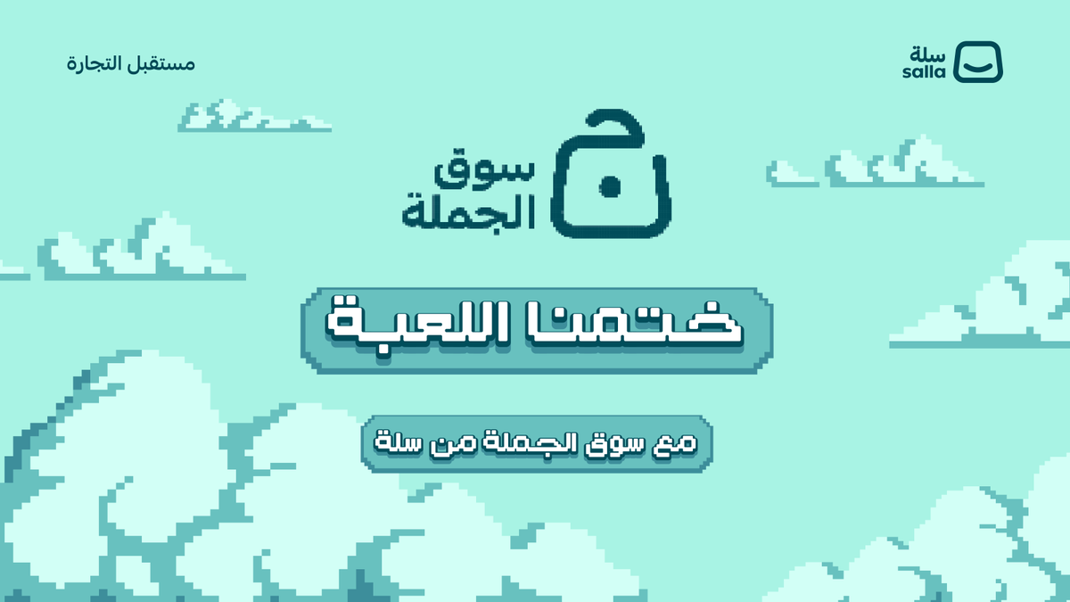شبّيك لبّيك سوق الجملة بين ايديك 🎩 مباشرة من متجرك، السوق اللي يجمع كل تجار الجملة الثقة 💯 مكان واحد بدون لف ودوران. موثوقية عالية، كل شيء داخل سلة. أول ما تشتري المنتج، تتحدّث كمّياته للعميل في متجرك على طول. فعّل سوق الجملة من لوحة تحكم متجرك ✅