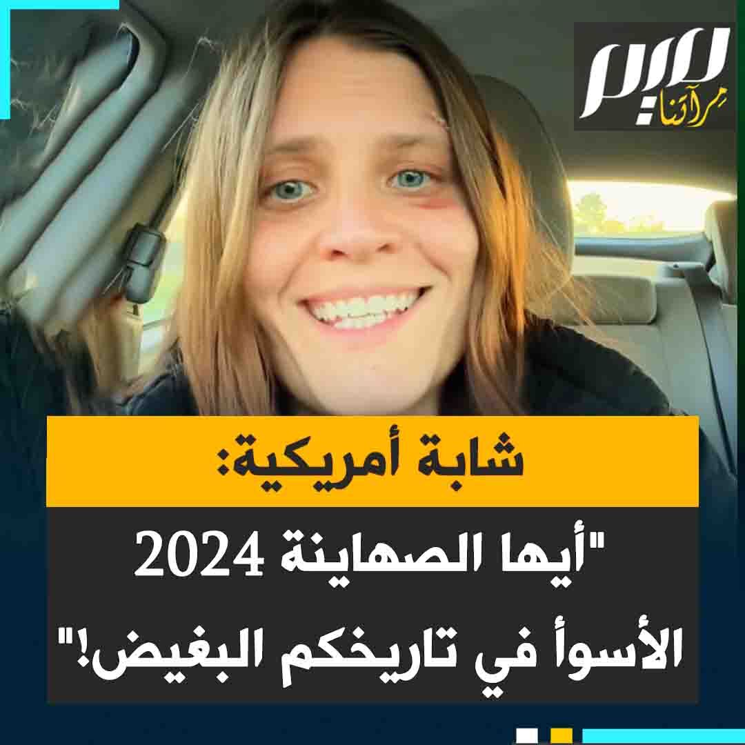 المؤثرة الأمريكية هولي: "أيها الصهاينة، عام 2024 كان أسوأ عام لكم في كامل تاريخ أيديولوجيتكم. كل الأمور الرهيبة التي فعلتموها في الماضي لم تُسجل وأن الولايات المتحدة ساعدتكم في إخفائها. لكن كل ذلك تغير وانقلبت الطاولة حيث أن السياسيين الأمريكيين الآن يدركون أنكم أصبحت عبئا أكثر من أي شيء آخر.. سقوطكم سيكون قاسيًا وسريعًا جدًا!"
