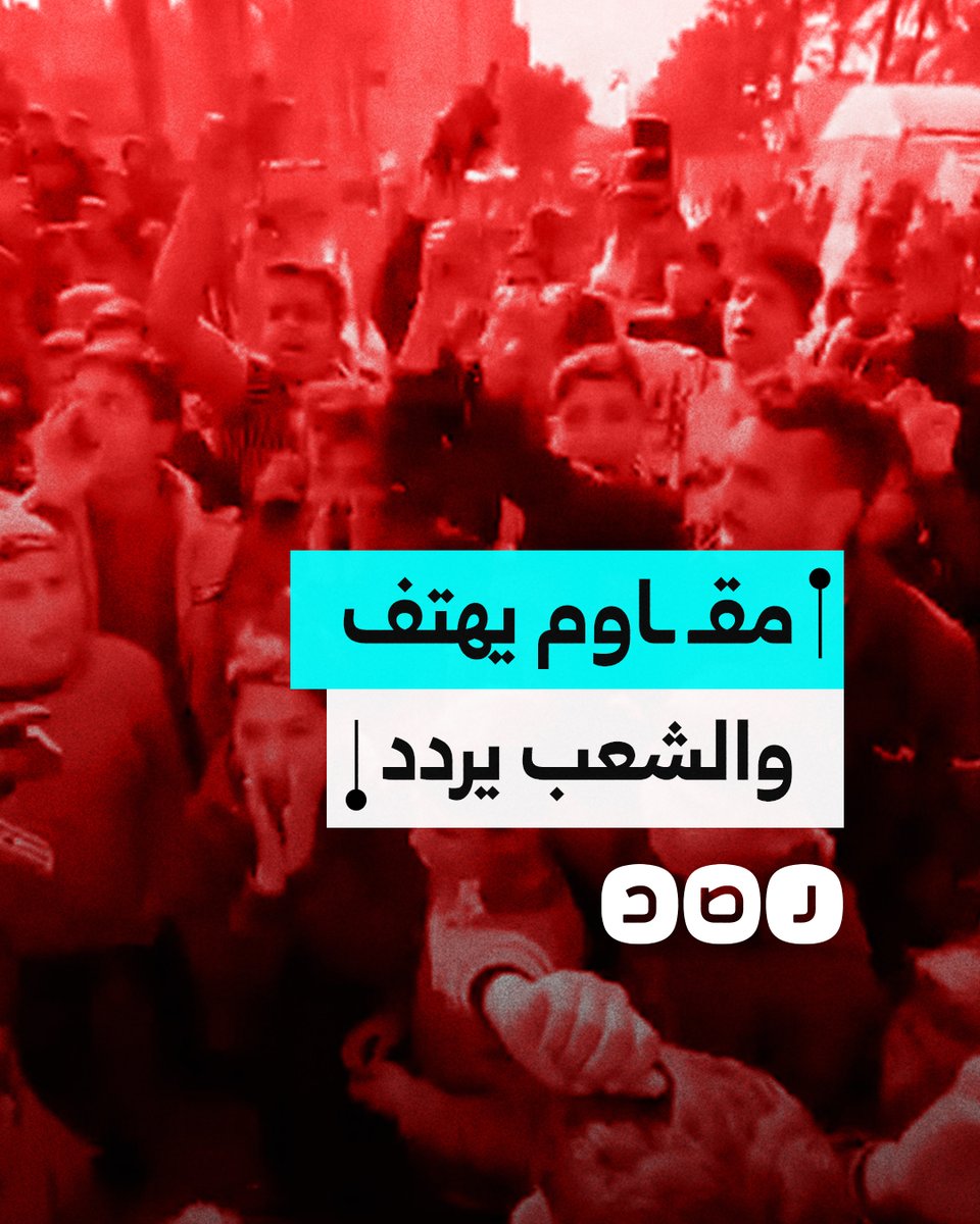 "جيش محمد بدأ يعود".. مقـ ـاوم يقود الهتافات وسط حشد كبير من الفلسطينيين في قطاع غزة
