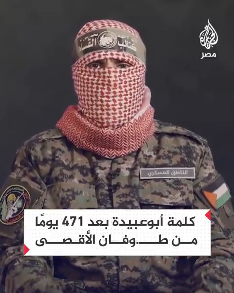 كلمة الناطق باسم كتـ.ائب القـ.سام أبـ.وعبـ.يدة بعد انتهاء حرب الإبادة وبدء سريان اتفاق وقف إطلاق النار وتبادل الأسرى