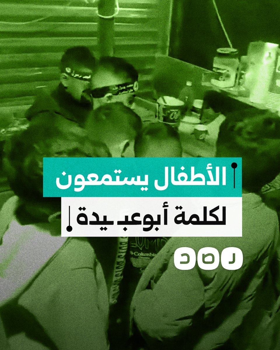 أطفال بمخيم نور شمس في طولكرم يستمعون إلى كلمة أبو عبـ ـيدة
