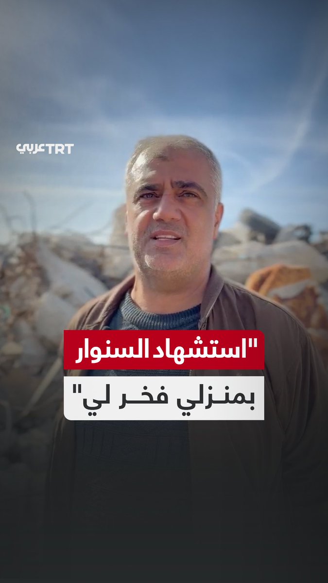 صاحب المنزل الذي استُشهد فيه رئيس المكتب السياسي لحركة حماس يحيى السنوار يعود إلى منزله المهدّم ويتحدث لـTRT عربي عن مشاعره، ماذا قال؟