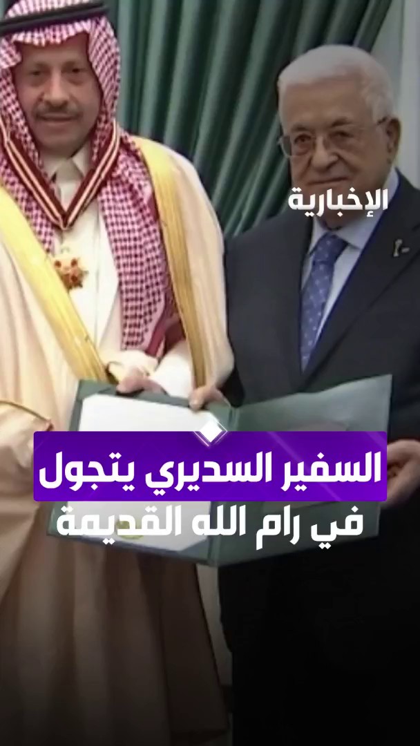 بعد تكريمه بوسام نجمة القدس ودرع القدس من الرئيس الفلسطيني.. السفير نايف السديري يتجول في رام الله القديمة بعد زيارته للرئاسة الفلسطينية #هنا_الرياض