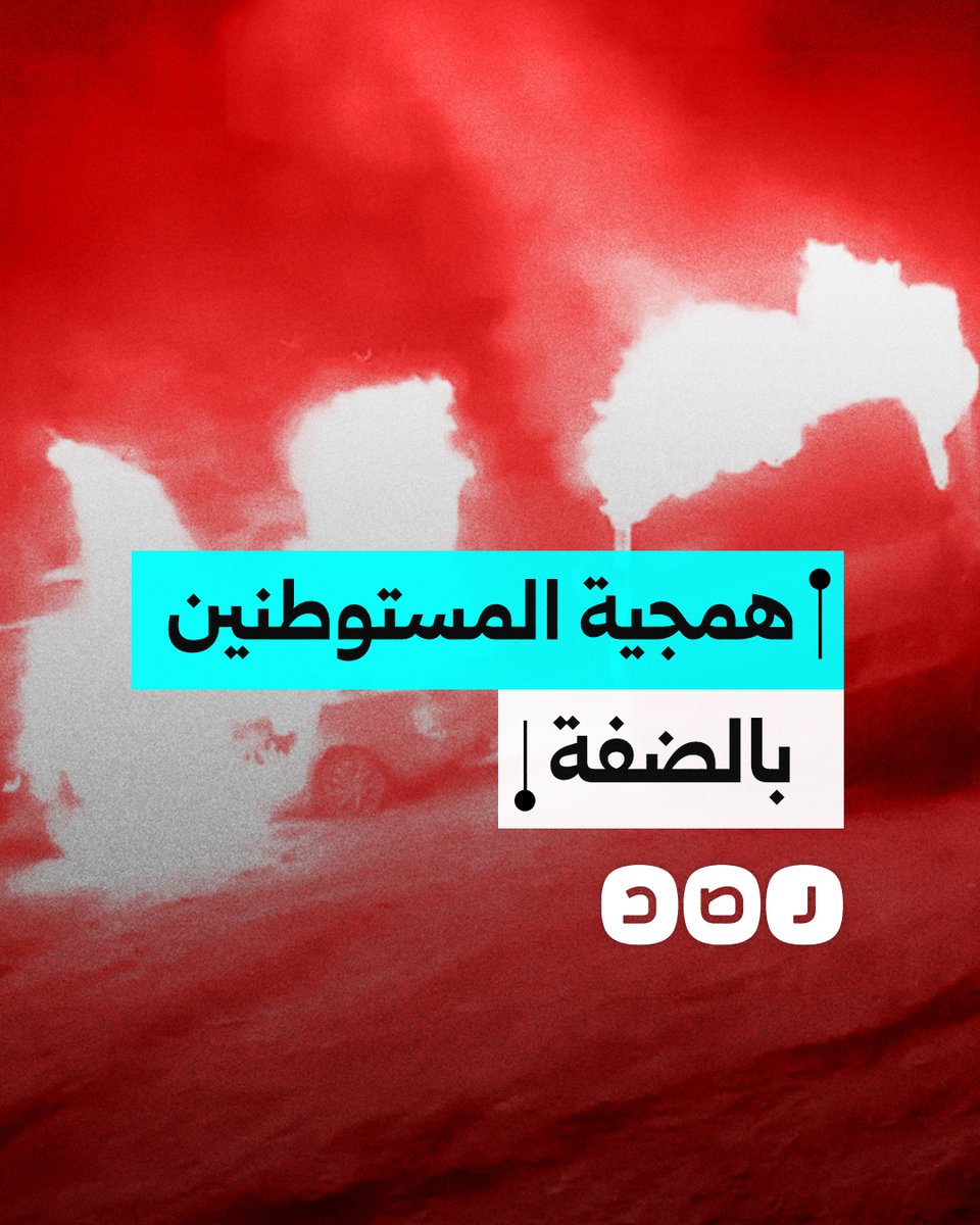 مستوطنون يحرقون سيارات الفلسطينيين ببلدة سنجل بالضفة الغربية