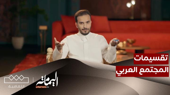 " المجتمع العربي يتكوّن من القبيلة " تقسيمات المجتمع العربي بناءً على الحل والترحال #اليمامة | محمد الروقي