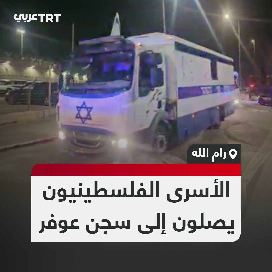 في حافلات مغلقة النوافذ بشكل كامل.. لحظة وصول الأسرى الفلسطينيين المتفَّق على الإفراج عنهم إلى سجن عوفر العسكري غرب مدينة رام الله بالضفة الغربية.