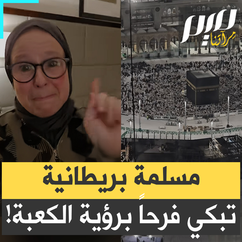 سيدة بريطانية اعتنقت الإسلام حديثا متأثرة لحد البكاء برؤية الكعبة المشرفة: "لا يمكنك أن تتخيل المنظر الذي نراه. شاهدوا ما سننظر إليه على مدار الأيام الأربعة القادمة. يا إلهي هذا مكاني، أنا أرتجف، لا أستطيع وصف ما أشعر به الآن".