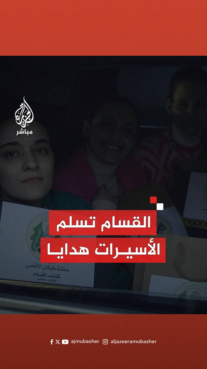 منحتهم هدايا تذكارية.. كتائب القسام تنشر مشاهد من تسليم الدفعة الأولى من الأسرى الإسرائيليين في قطاع غزة ضمن المرحلة الأولى من تبادل الأسرى.