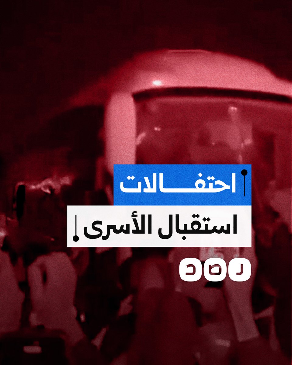 احتفالات في بلدة بيتونيا غرب رام الله خلال استقبال الأسرى المحررين من سجون الاحتلال ضمن صفقة تبادل الأسرى