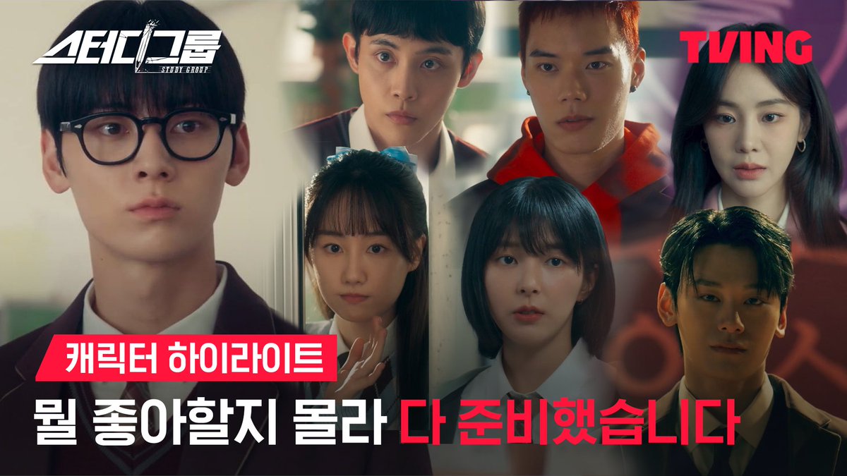 <스터디그룹> D-3 ✨ 5인 5색 스터디그룹 멤버들과 한경쌤, 유성공고 서열1위 피한울까지 🔍 캐릭터 하이라이트 탈탈 털어왔습니다 😎 ‘진짜로’ 피 튀기는 입시이야기 티빙 오리지널 시리즈 <스터디그룹> TVING 1월 23일 독점 공개 #황민현 #한지은 #차우민 #이종현 #신수현 #윤상정 #공도유