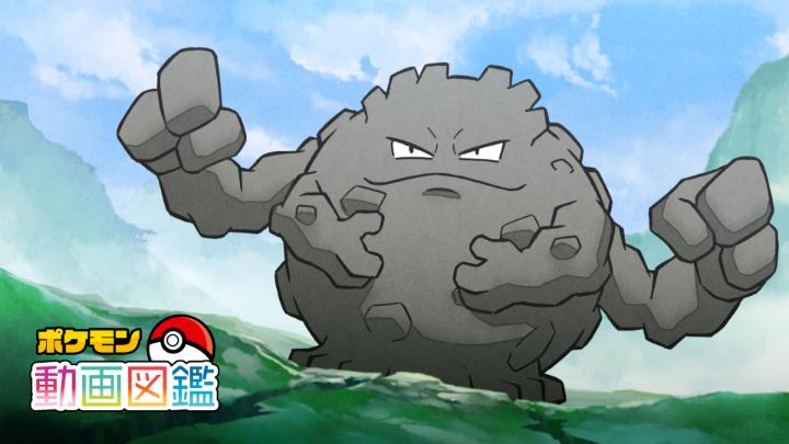 ポケモン一匹一匹にフィーチャーしたショートアニメ「ポケモン動画図鑑」、第二弾の10匹のポケモンを紹介するよ。 今回はゴローンのお話。 岩を食べて満腹のゴローン、転がり落ちていく先とは……!? 続きは公式YouTubeチャンネルでみてね！ #ポケモン動画図鑑