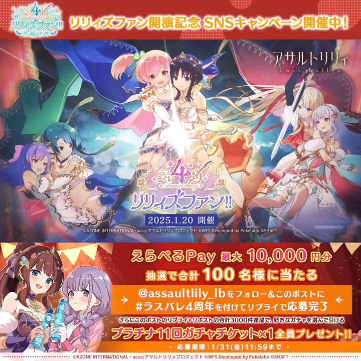 🍀#ラスバレ 4周年 #リリィズファン!! 開催中🪽 「今年は皆さまを賑やかで楽しい舞台にご招待いたしましょう！」 マギジュエルやギフトコードが当たる豪華キャンペーンなど盛りだくさん💎 🔽本投稿のリプライ💬+リポスト🔁が合計3,000件達成でプラチナ11回ガチャチケットをプレゼント❣