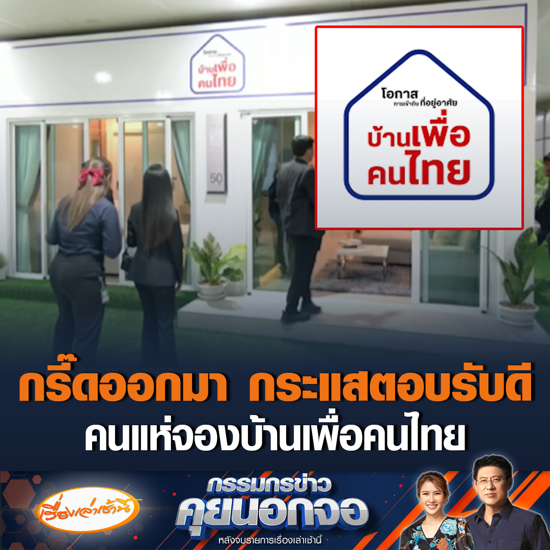 กรี๊ดออกมา! โครงการบ้านเพื่อคนไทย ประชาชนแห่จองแน่น ยังไม่เห็นพรรคการเมืองใดคัดค้าน แต่มีบางคนสังเกตโลโก้โครงการ คำว่าเพื่อไทยตัวใหญ่มาก #เรื่องเล่าเช้านี้ #ข่าวช่อง3 #เดียร์ลอง #กรรมกรข่าวคุยนอกจอ
