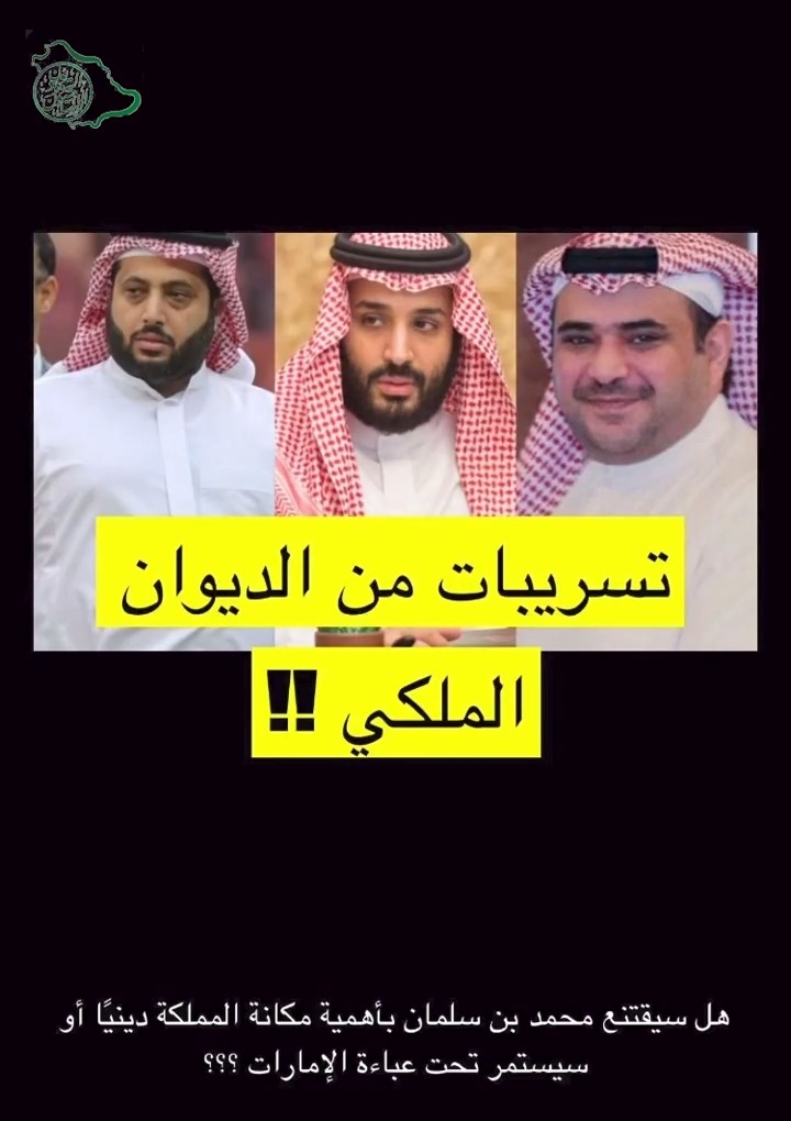 تسريبات من داخل الديوان الملكي، ومداولات يكشف عنها ناصر القرني لأول مرة 🔽