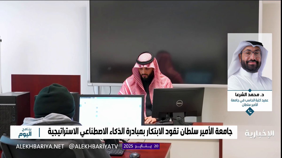 د. محمد الشرعا عميد كلية الحاسب في جامعة الأمير سلطان: مبادرة الذكاء الاصطناعي الاستراتيجية تسعى إلى دعم وتطوير مجالات الابتكار من خلال 3 جوانب #برنامج_اليوم
