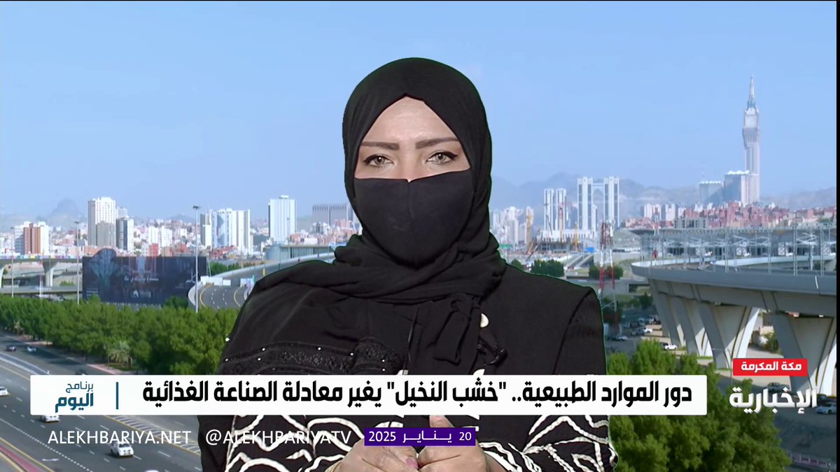 "خشب النخيل كنز بحثي ومصدر صحي طبيعي".. أستاذة علم الكيمياء الحيوية المساعد في جامعة أم القرى، د. تساهيل البيشي: تم استخدام خشب شجر النخيل في تصنيع الأغذية واللحوم #برنامج_اليوم