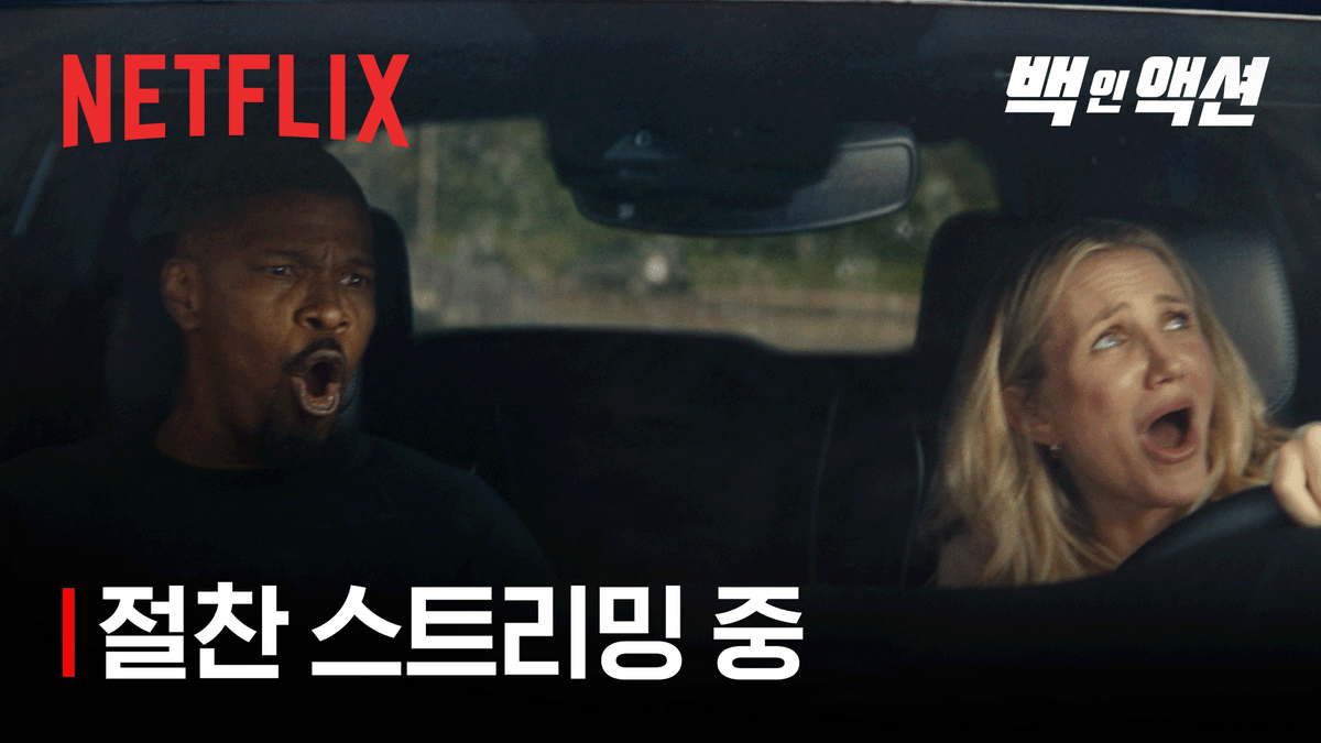 전직 첩보 요원의 화학 무기 제조법: 콜라 + 멘토스 제이미 폭스 & 카메론 디아즈 주연 액션 코미디 <백 인 액션>, 지금 바로 넷플릭스에서.
