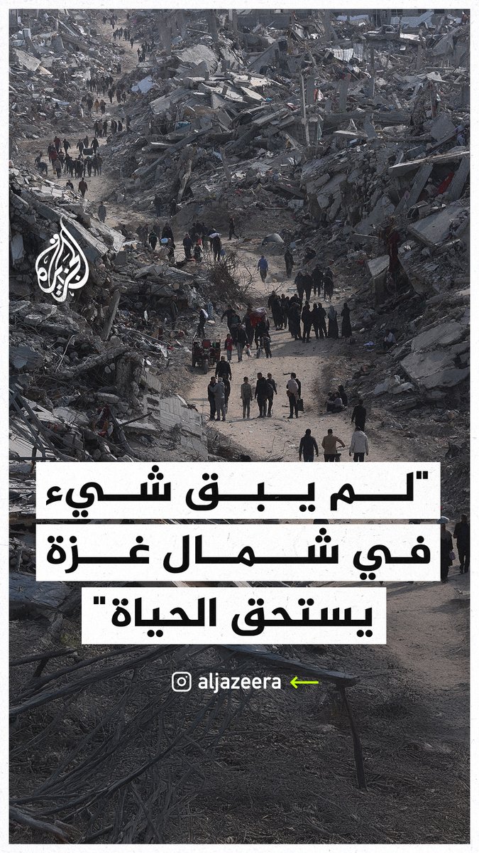 "دمار هائل لا يوصف، كأنه زلزال".. غزيون يتفقدون منازلهم ومناطقهم بعد وقف إطلاق النار في القطاع ليتفاجؤوا بحجم وكمية الدمار جراء الحرب الإسرائيلية #حرب_غزة
