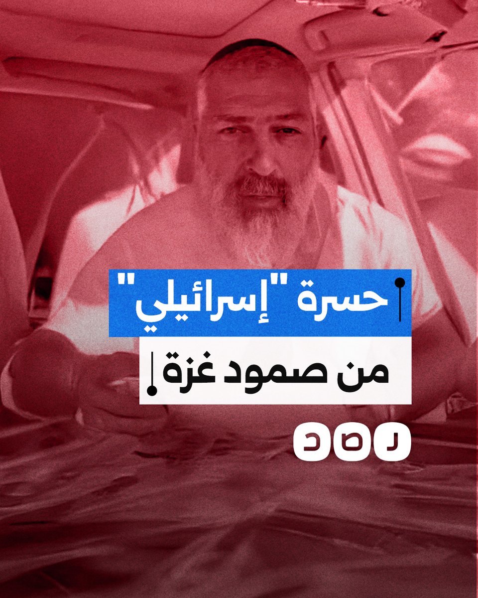 "لم نتمكن من تغيير معادلات الحرب".. صحفي "إسرائيلي" يعبر عن غضبه من رؤية مشاهد المقـ.ـاومة والفرح في غزة