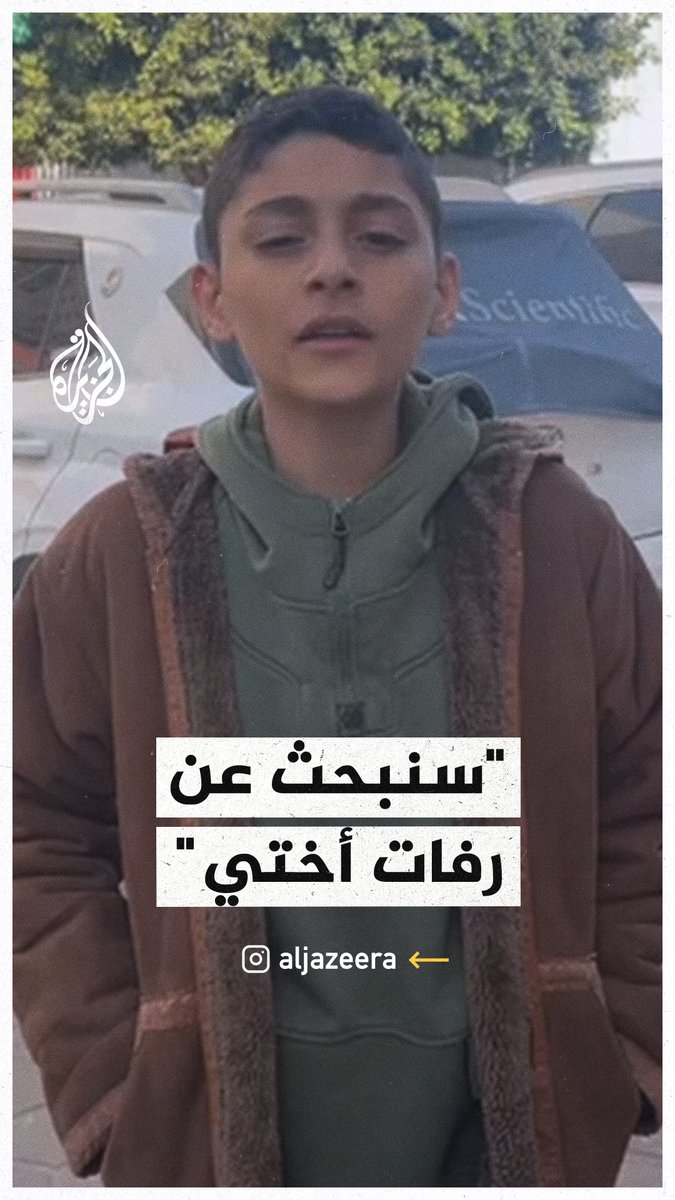 "سنبحث عن رفات أختي تحت الركام".. كلمات طفل فلسطيني في #غزة بعد وقف إطلاق النار #حرب_غزة