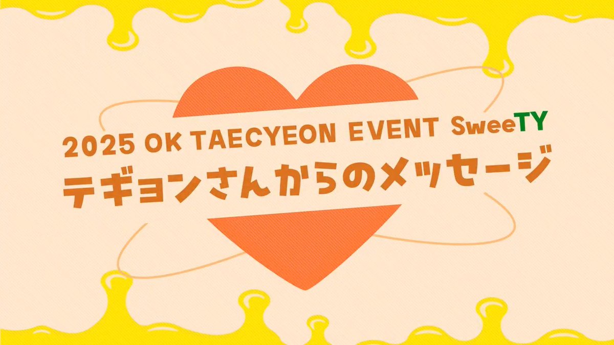 【#オク・テギョン(オク・テギョン ジャパンオフィシャルファンクラブ)】 『2025 #オク・テギョン イベント～SweeTY～』 📣本人からメッセージが到着‼️📣 🗓️2025/3/8(土) 🌞開演：13:00～ (開場 12:00～) 🌙開演：18:00～ (開場 17:00～) 🏟️横浜BUNTAI （神奈川） 🎫一般発売受付中❗️