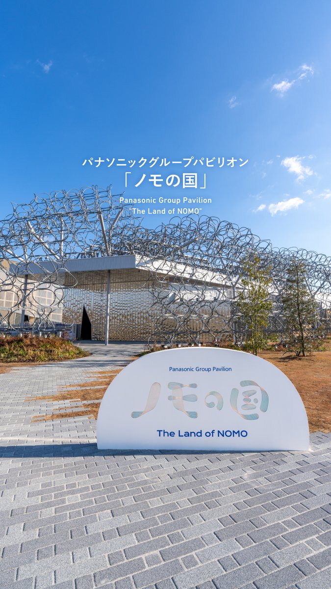 ⋰ パビリオンの今がわかる! #万博チラ見せリレー🏃♀️ ⋱ 🚩パナソニックグループパビリオン「#ノモの国」 パナソニックホールディングス株式会社が出展🎪 見どころを語っていただきました🎤 パナソニックブランド公式 ❯❯❯❯次のパビリオンもお楽しみに!❯❯❯❯ #EXPO2025