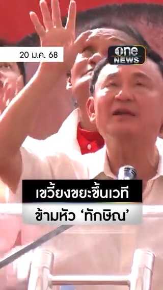 ระทึก!! นาทีสาวใหญ่อดีตเสื้อแดงเขวี้ยงขยะข้ามหัว #ทักษิณ เหวอคาเวที #สำนักข่าววันนิวส์