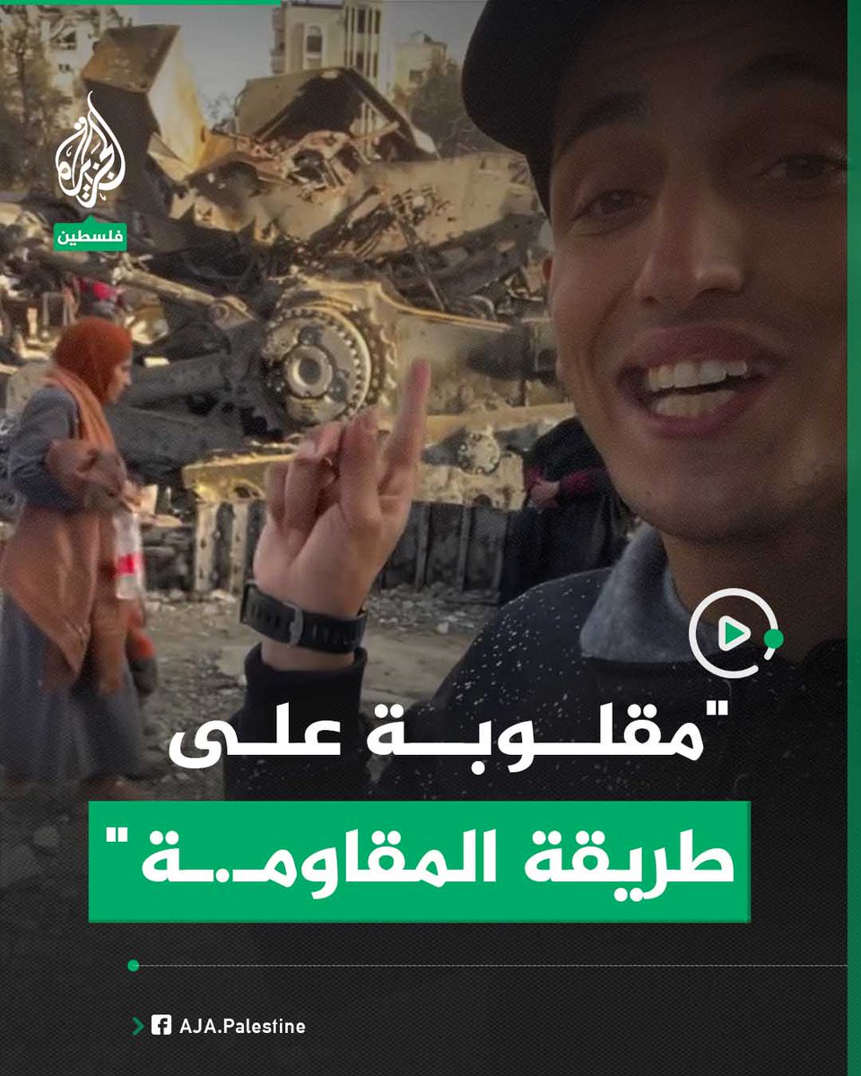 "مقلوبة على طريقة المقاومـ.ـة".. شاب غزّي يسخر من الاحتلال أمام بقايا آلياته المدمّرة غرب جباليا #حرب_غزة #فيديو