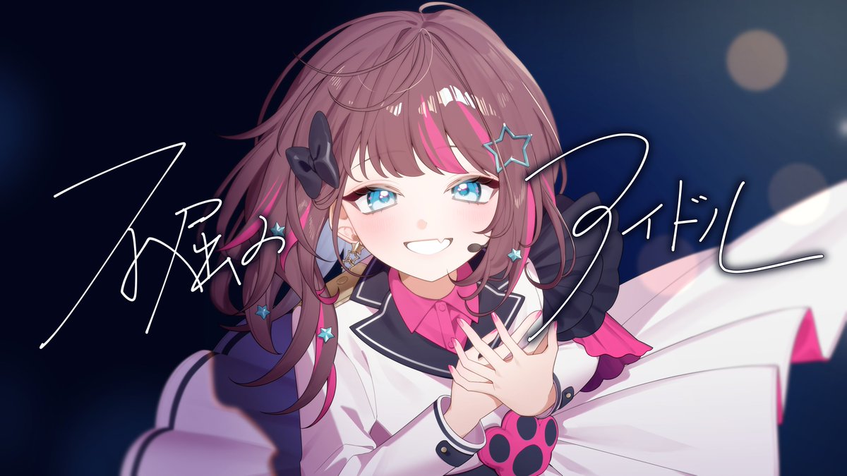 不屈のアイドル / HoneyWorks 様 (Cover) 感情を込めて歌わせていただきました✧ 【Full】 N - Y - #せなうた #歌ってみた #歌い手さんMIX師さん絵師さん動画師さんとPさん繋がりたい