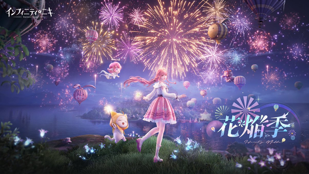 ♾️v1.2「#花焔季」PV公開🎆 「神の眼に映りし倒影は、万物を照らす精霊の姿を映し出す……それは一筋の火花の魔法……」 フォロー&RPで抽選で10名様に アマギフ5,000円分をプレゼント🎁 🗓️応募締切:1/27(月)23:59 ☑️DL: #インフィニティニキ