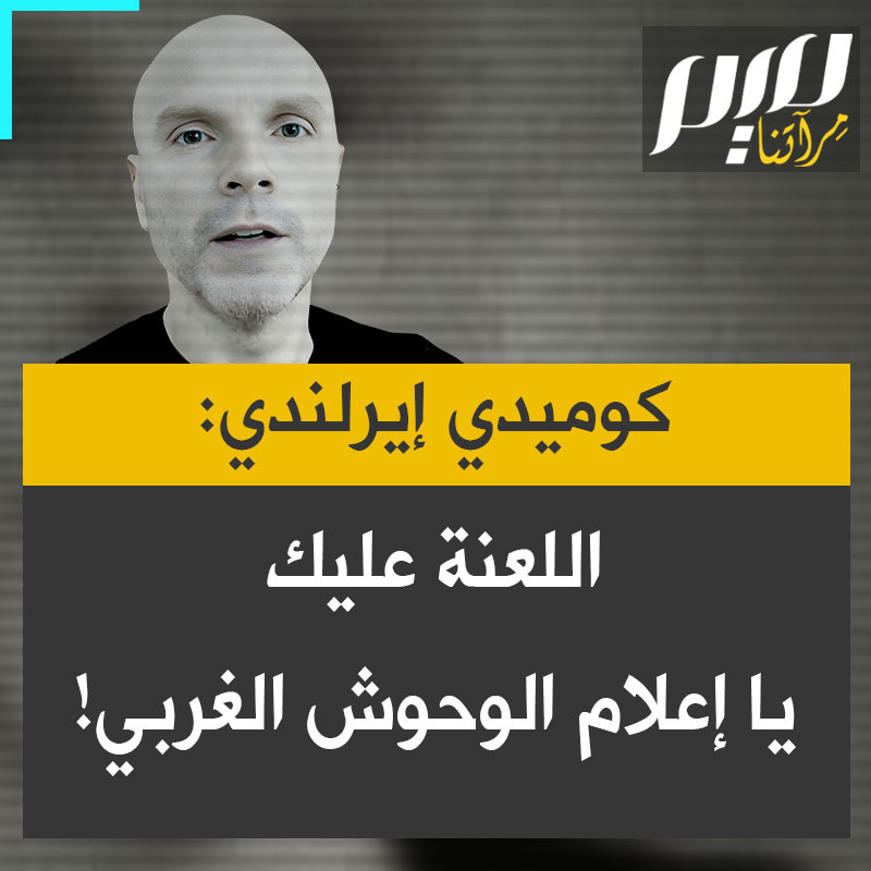 الكوميدي الإيرلندي، تادهج هيكي: "لقد شهدنا ستة عشر شهرا من التحيز الصارخ لبي بي سي وسي ان ان في تغطيتهم لما يسمى الصراع. وفي هذه اللحظة حيث يمكن أن يُطلق عليها وقف إطلاق نار تظهرون أنكم لم تتعلموا شيئاً على الإطلاق. أيها العنصريون الوحوش اللعنة عليكم يا وسائل الإعلام التجارية!"