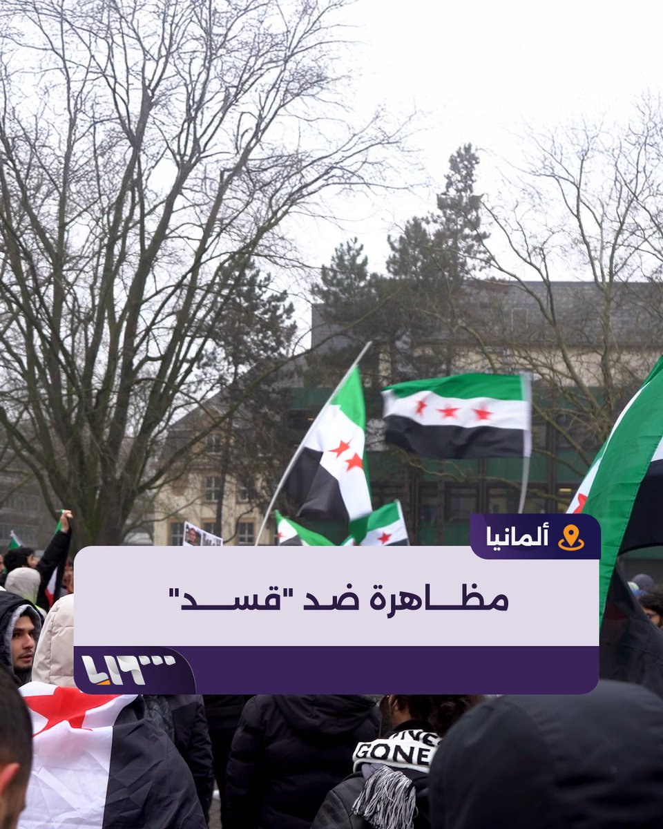 سوريون يتظاهرون في مدينة إيسن الألمانية مطالبين بإنهاء سيطرة "قسد" شمال شرقي #سوريا #تلفزيون_سوريا #نيوميديا_سوريا