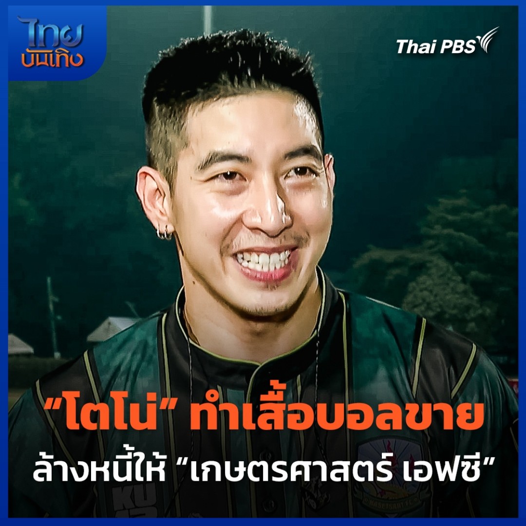 "โตโน่ ภาคิน คำวิลัยศักดิ์" กับบทบาทรักษาการประธานสโมสรฟุตบอล "เกษตรศาสตร์ เอฟซี" ที่ใช้เวลาไม่กี่เดือน ก็สามารถปลดหนี้เกือบ 20 ล้านได้สำเร็จ แถมยังหารายได้มาจ่ายเงินเดือนให้นักเตะได้ด้วย ล่าสุด เจ้าตัวทำเสื้อขาย หวังล้างหนี้ให้ได้ในเดือนนี้ #ไทยบันเทิง #ThaiPBS