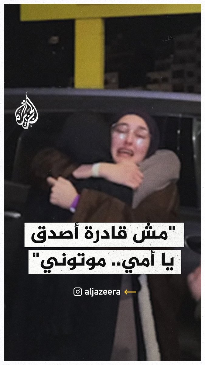 "مش قادرة أصدق يما، موتوني".. لقطات مؤثرة لأسيرة محررة خلال لقاء والدتها #حرب_غزة