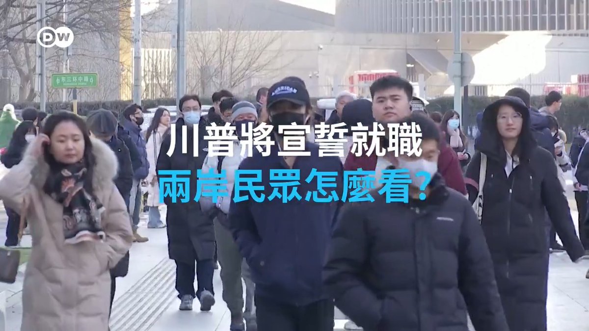 【特朗普2.0时代来临 两岸民众怎么看?】 美国当选总统特朗普1月20日将宣誓就职,两岸民众怎么看特朗普2.0时代的局势发展呢?