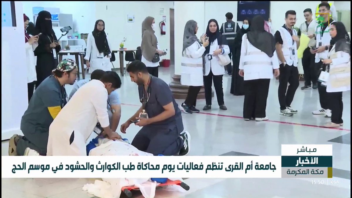 مراسل أخبار السعودية أيمن الثبيتي يأخذنا في جولة ضمن تنظيم جامعة أم القرى لفعاليات يوم محاكاة طب الكوارث والحشود في موسم الحج #قناة_السعودية