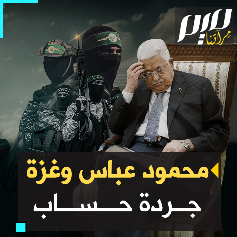 مواقف مخزية لا تمثل الشعب الفلسطيني.. خلال الحرب على غزة؛ صدر عن رئيس السلطة الفلسطينية محمود عباس (أبو مازن) تصريحات وصفها كثيرون بأنها تعبر عن خسته وتواطئه مع الاحتلال الإسرائيلي. لنتعرف على أبرزها