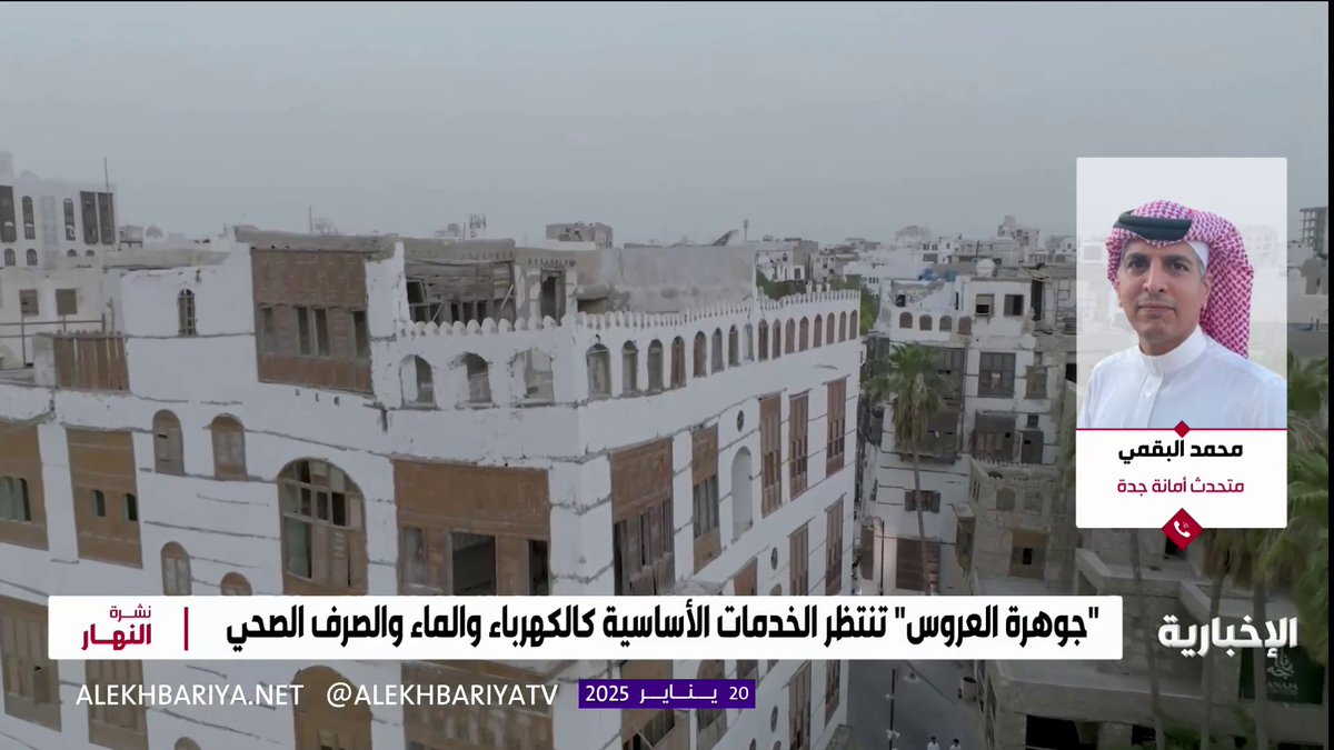 معاناة سكان مخطط "جوهرة العروس" ستحل قريبا.. متحدث أمانة جدة محمد البقمي: أعلنت الأمانة طرح منافسة استثمارية لمخطط "جوهرة العروس" ستسهم في حل معاناة السكان وتقديم الخدمات لهم #نشرة_النهار | #الإخبارية