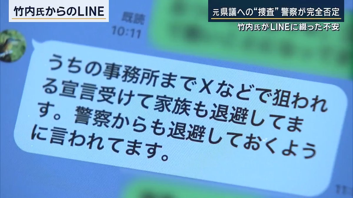 【『怖い』周囲に打ち明けていた“苦悩”…知人からも「騙してたんか？」】 ▼18日亡くなった、元兵庫県議 竹内英明氏 百条委員会のメンバーとして、斎藤知事の文書問題を厳しく追及 →竹内氏がネット上の誹謗中傷に悩まされるようになったのは、出直し知事選の頃から →斎藤知事を応援するとして出馬した『NHKから国民を守る党』党首の立花孝志氏は、竹内氏が斎藤氏を失職に追い込んだ黒幕の1人だと名指しし、事務所に押し掛けると宣言。ネット上では「楽しみにしています」などという投稿が拡散される ▼竹内氏が周囲に漏らしていた不安 竹内氏からのLINE 「うちの事務所までXなどで狙われる宣言受けて、家族も退避。警察からも退避しておくように言われている」 “証拠”を残しておくことについては… 「警察からも動画と言われた。撮るのが怖い」 →選挙戦が終わった翌日、所属会派に辞職を申し出 ひょうご県民連合 上野英一幹事長(去年11月18日) 「今回の選挙を通じて、言葉の暴力・ネットの暴力が拡散して、本人だけじゃなく家族が狂乱状態にまでなってしまって。その中で本人は家族を守るのを優先すると」 ▼竹内氏が関係者に打ち明けていた苦悩 亡くなる直前まで連絡をとっていた関係者によると、議員辞職後は、自宅と病院を往復する生活に →ネット上の誹謗中傷について、竹内氏は見ないようにしていたものの… 議会関係者 「知人や支持者から『これホンマ？』『騙してたんか？』といったメールが直接届いて、どうしてもSNSの情報を目にしてしまう状況だった。『顔を知っている人たちに言われるのがキツイ』と話していた」 →そして「怖い」という言葉を繰り返す ひょうご県民連合 上野英一幹事長 「一番今まで自分が頑張ってやってきた、信頼おける支持者の人から『どうなんや』ということも言われ、それまでの自分の自信が全部崩壊したのでは」 ▼斎藤知事がコメント 兵庫県 斎藤元彦知事 「大変尊敬させていただいていた方だけに、大変この度のご逝去についてはショックだと感じた」 Q.直接的に立花氏やネット上での誹謗中傷に、やめてほしいというメッセージは？ 「SNSについては、誹謗中傷や人を傷つけるような運用というのは良くないということは申し上げているので、それをこれからもしっかりと伝えていく」 Q.一般論ではなく、立花氏の言動が竹内氏を追い詰めたのでは？ 「私はかねて申し上げている通り、SNSは誹謗中傷で使うのではなく、良い使い方をしっかりやっていく、社会全体が冷静にSNSを使うことが大事だと一貫して申し上げている」