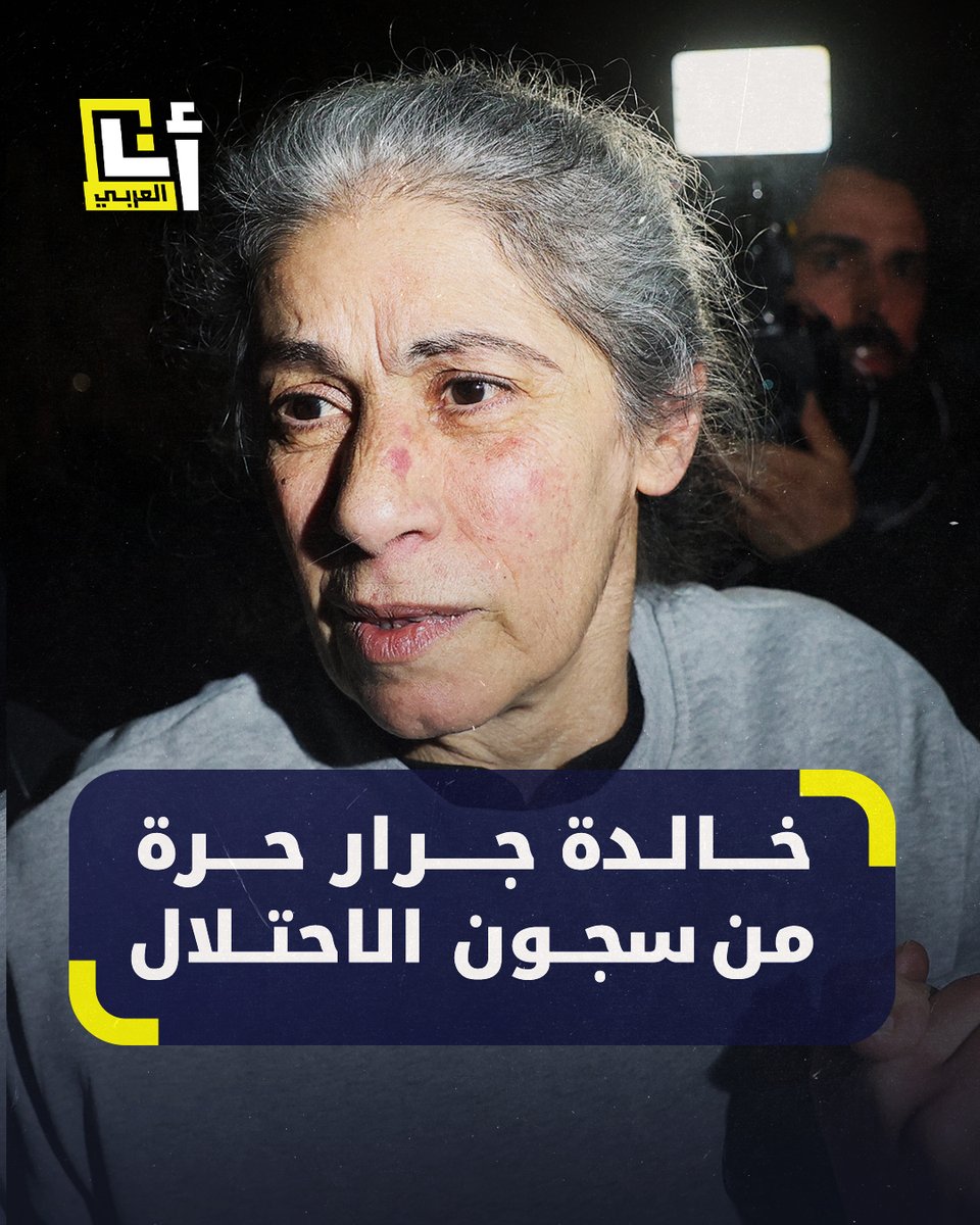 اعتقلتها إسرائيل 4 مرات وسجنتها نحو 6 سنوات منذ 2015.. خالدة جرار، القيادية في الجبهة الشعبية لتحرير فلسطين، حرة مع عشرات الفلسطينيين في أول يوم من سريان وقف إطلاق النار بغزة #أنا_العربي #التلفزيون_العربي