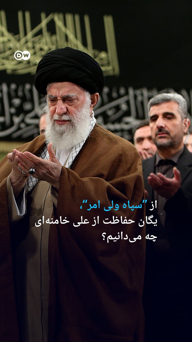 "#سپاه ولی امر" برای حفاظت از علی خامنه‌ای و بیت او است که از دست‌کم ۱۲ هزار نفر در چند لایه تشکیل شده و در اطراف تهران نیز پایگاه دارد. جزئیاتی از ساختار و فعالیت‌های این یگان را در این ویدیو ببینید.