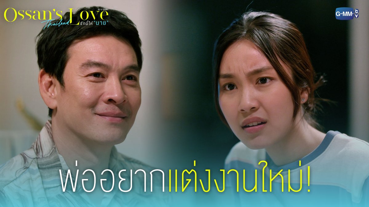 พ่ออยากแต่งงานใหม่ Ossan’s Love Thailand รักนี้ให้ “นาย” ทุกวันจันทร์ เวลา 20:30 น. ทางช่อง GMM25 และรับชมย้อนหลังทาง VIU เวลา 22:30 น. #OssansLoveTHep3 #GMMTV