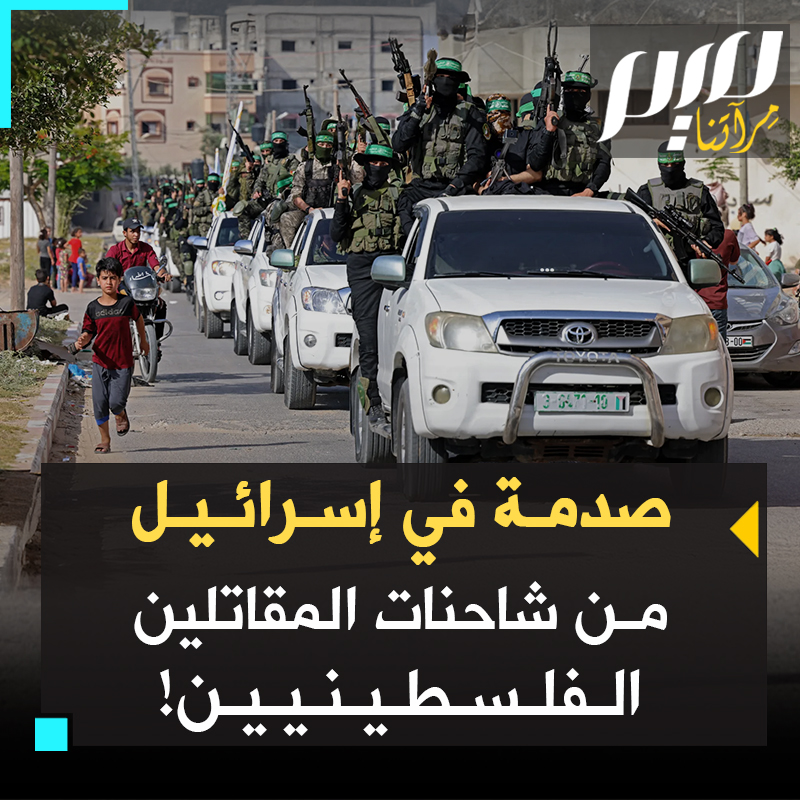 ظنوا أنهم نجحوا في اجتثاث المقاومة، فإذا بها تخرج من تحت الأنقاض أقوى.. صدمة في إسرائيل من الشاحنات التي خرجت محمّلة بالمقاتلين المسلحين.. وإعلامهم يتساءل: من أين خرجوا؟ وماذا كان جيشنا يفعل طول هذا الوقت؟