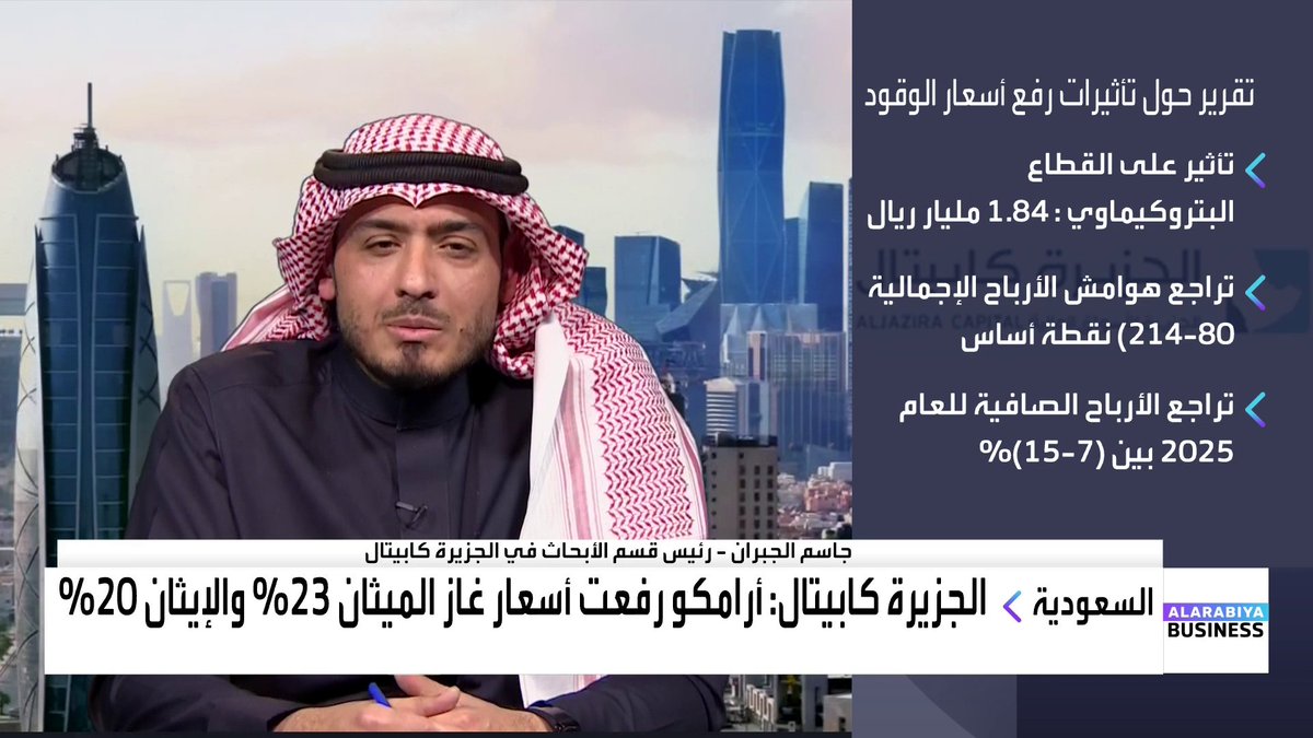رئيس قسم الأبحاث في الجزيرة كابيتال جاسم الجبران: 📌 تكلفة رفع أسعار اللقيم على قطاع البتروكيماويات السعودي بلغت 1.8 مليار ريال 📌 قطاعات النقل والخدمات اللوجستية ستقوم بتحميل تكلفة ارتفاع #الوقود إلى المستهلك النهائي Nadine Hani ناصر الطيبي * Naser El Tibi #جرس_الإغلاق #قناة_العربية_Business