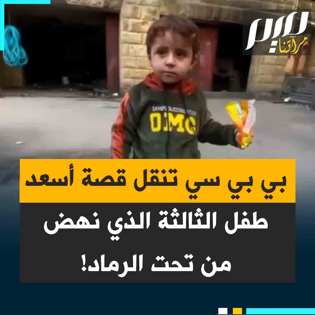 تقرير لقناة بي بي سي، يرصد مجزرة مروعة ارتكبتها طائرات الاحتلال بحق عائلة فلسطينية أبيدت عن بكرة أبيها ساعات قليلة بعد إعلان اتفاق وقف إطلاق النار، مسلطاً الضوء على نجاة طفل وحيد يدعى أسعد خليفة "3 أعوام" من المجزرة، خرج حياً بمعجزة من تحت الأنقاض!
