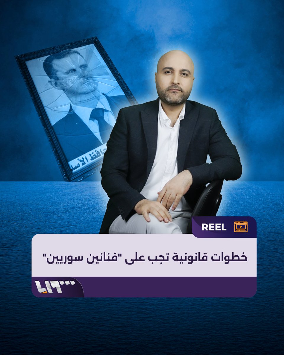 أولها اعتذار علني.. خطوات قانونية تجب على "فنانين سوريين" أن يلتزموا بها قبل أي ظهور إعلامي نقديم: قتيبة ياسين قتيبة ياسين #تلفزيون_سوريا #نيو_ميديا_سوريا