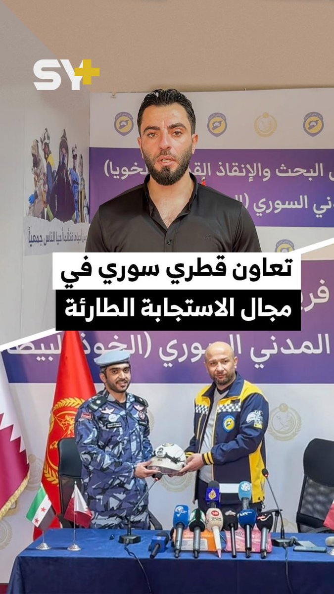 مؤتمر صحفي مشترك لفريق البحث والإنقاذ القطري والدفاع المدني السوري لتعزيز التعاون المشترك 🎥جميل الحسن 📌دمشق
