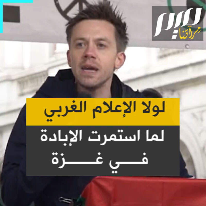 في مسيرة بلندن ضد انحياز البي بي سي لإسرائيل، الصحفي البريطاني الشهير أوين جونز:" أيها الأصدقاء، دون الإعلام الغربي دون أكاذيبه وتحريفه وتجميله للحقيقة المحرفة ما كان من الممكن أن تحدث الإبادة الجماعية لإسرائيل في غزة لأنه لا يوجد جريمة في التاريخ لم يعترف مرتكبوها بها بهذا القدر من الوضوح ودون اعتذار ودون خجل وبفخر منذ البداية قادة إسرائيل".