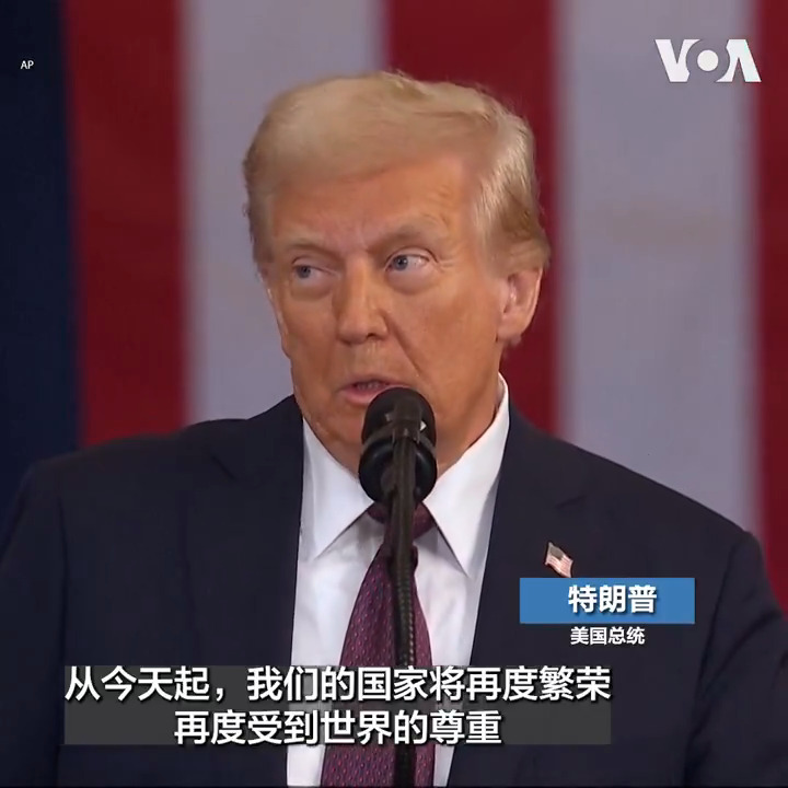 “美国的黄金时代现在开始”,特朗普总统20日在他的就职演讲中说。他表示将继续“美国优先”的政策。特朗普在讲话中还谈到了他的边境、能源政策以及如何降低通胀。 更多: