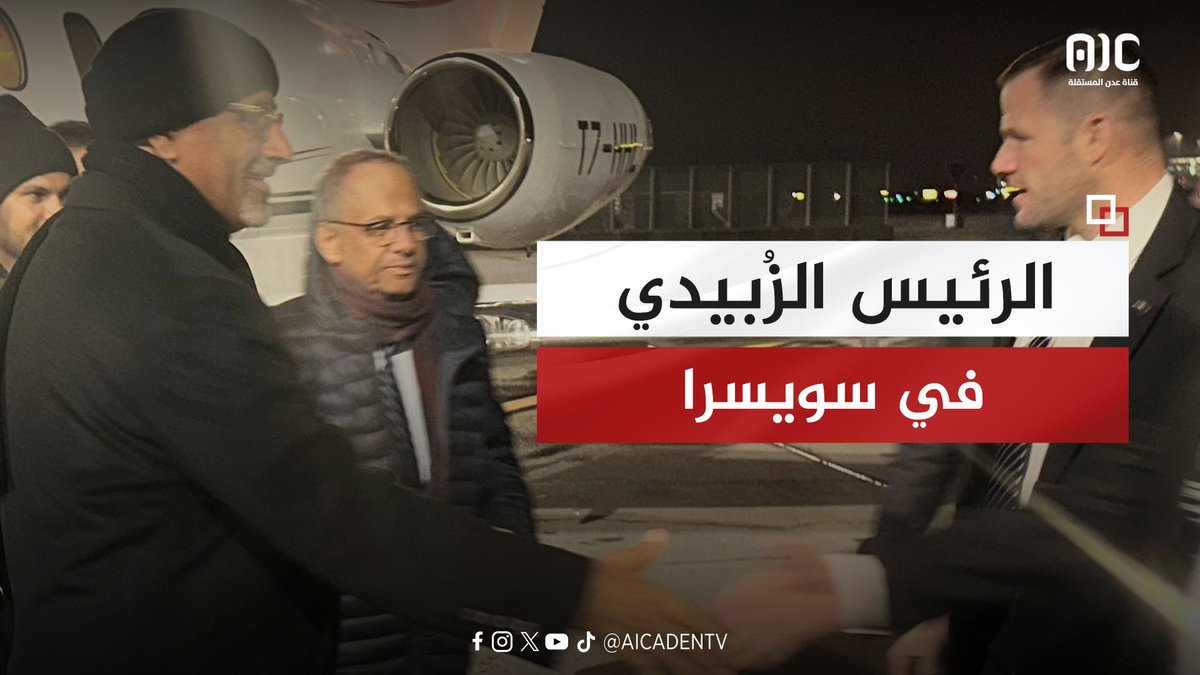مشاهد من وصول الرئيس الزُبيدي إلى سويسرا للمشاركة في فعاليات المنتدى الاقتصادي العالمي في دافوس #المنتدى_الاقتصادي_العالمي #عدن_المستقلة #AIC